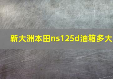 新大洲本田ns125d油箱多大