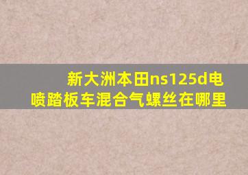 新大洲本田ns125d电喷踏板车混合气螺丝在哪里