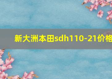 新大洲本田sdh110-21价格