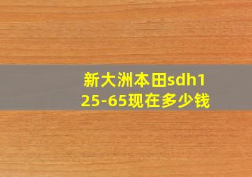 新大洲本田sdh125-65现在多少钱