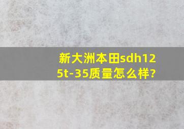 新大洲本田sdh125t-35质量怎么样?