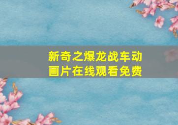 新奇之爆龙战车动画片在线观看免费