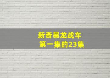 新奇暴龙战车第一集的23集