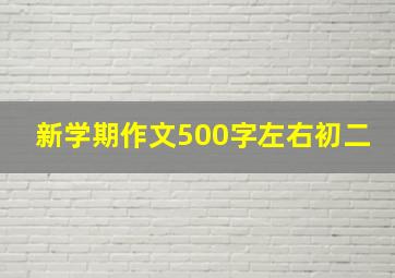 新学期作文500字左右初二