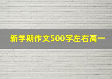 新学期作文500字左右高一