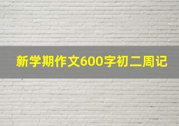 新学期作文600字初二周记