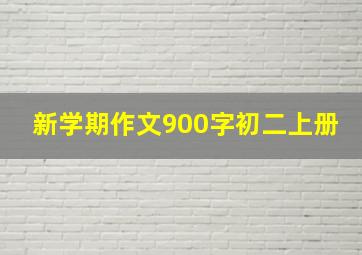 新学期作文900字初二上册