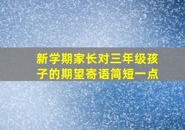 新学期家长对三年级孩子的期望寄语简短一点