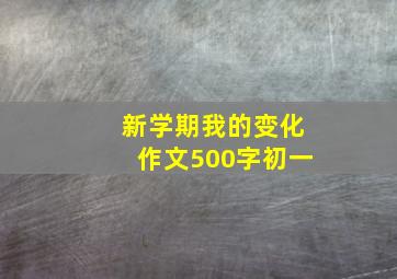 新学期我的变化作文500字初一