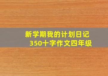 新学期我的计划日记350十字作文四年级