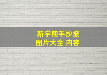 新学期手抄报图片大全 内容