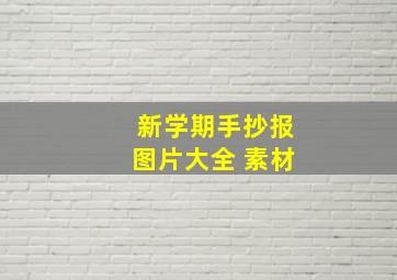 新学期手抄报图片大全 素材