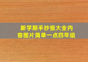 新学期手抄报大全内容图片简单一点四年级