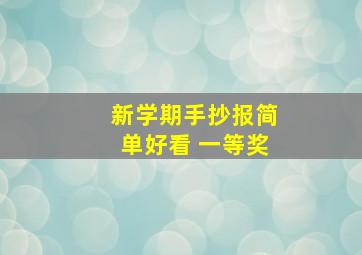 新学期手抄报简单好看 一等奖