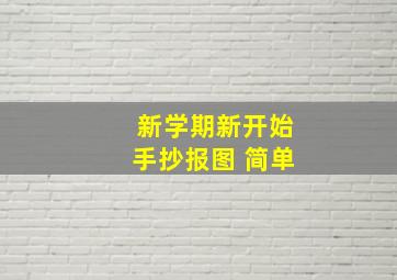 新学期新开始手抄报图 简单