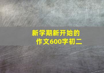 新学期新开始的作文600字初二