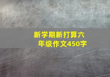 新学期新打算六年级作文450字