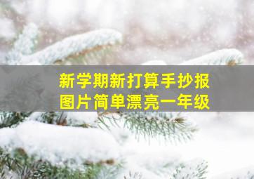 新学期新打算手抄报图片简单漂亮一年级