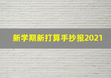 新学期新打算手抄报2021