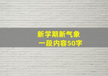 新学期新气象一段内容50字