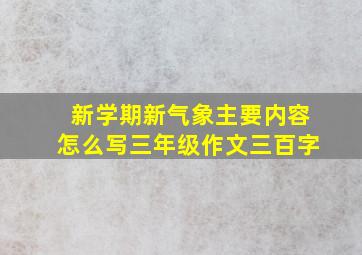 新学期新气象主要内容怎么写三年级作文三百字