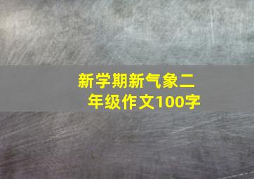 新学期新气象二年级作文100字