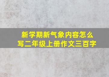 新学期新气象内容怎么写二年级上册作文三百字