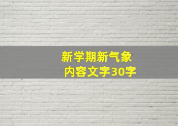 新学期新气象内容文字30字