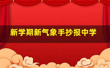 新学期新气象手抄报中学