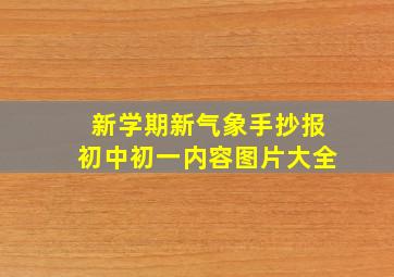 新学期新气象手抄报初中初一内容图片大全