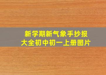 新学期新气象手抄报大全初中初一上册图片