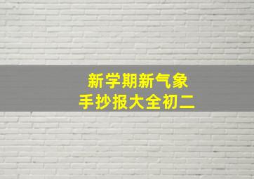 新学期新气象手抄报大全初二