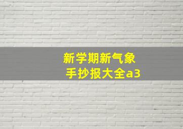 新学期新气象手抄报大全a3