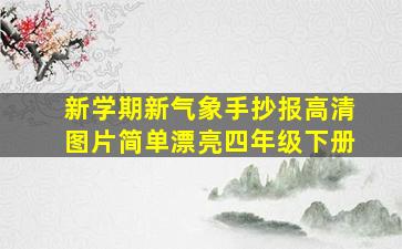 新学期新气象手抄报高清图片简单漂亮四年级下册