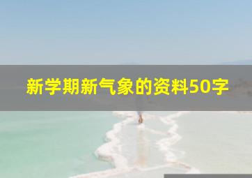 新学期新气象的资料50字