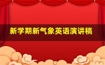 新学期新气象英语演讲稿