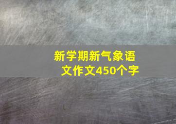 新学期新气象语文作文450个字