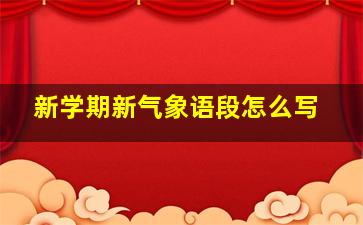 新学期新气象语段怎么写