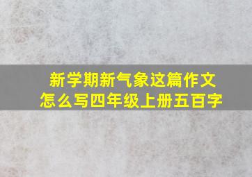 新学期新气象这篇作文怎么写四年级上册五百字