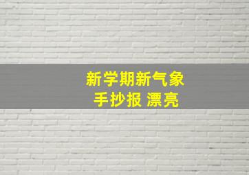 新学期新气象 手抄报 漂亮