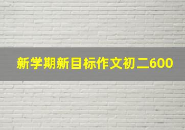 新学期新目标作文初二600