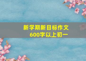 新学期新目标作文600字以上初一