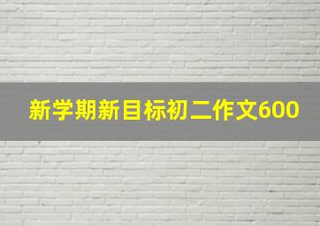 新学期新目标初二作文600