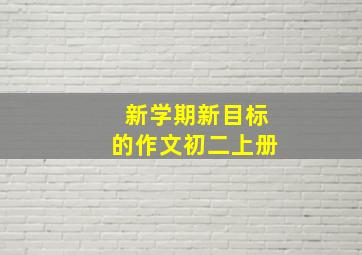 新学期新目标的作文初二上册