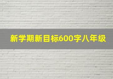 新学期新目标600字八年级