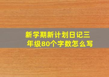 新学期新计划日记三年级80个字数怎么写