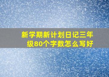 新学期新计划日记三年级80个字数怎么写好