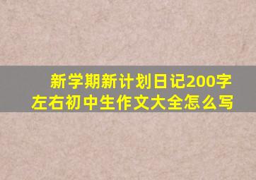 新学期新计划日记200字左右初中生作文大全怎么写