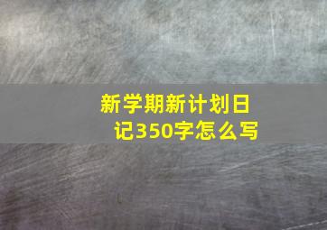 新学期新计划日记350字怎么写