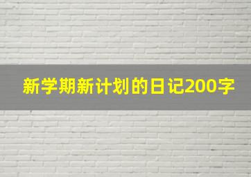 新学期新计划的日记200字